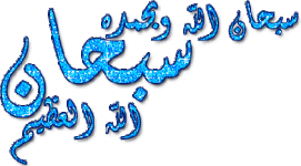 سبحان-الله.gif