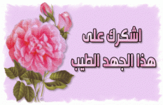 اشكر على هذا الجهد الطيب.gif