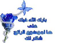 بارك الله فيك علي هذا الموضوع الرائع.gif